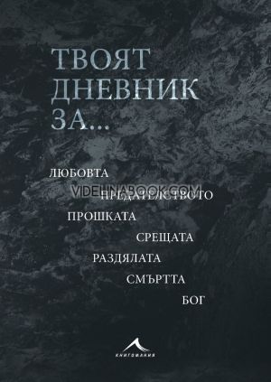 Твоят дневник за..., Мария Лалева
