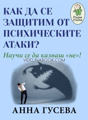 Как да се защитим от психическите атаки? Научи се да казваш "не", Анна Гусева