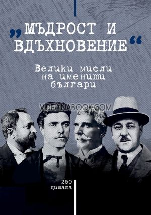 Мъдрост и вдъхновение: Велики мисли на именити българи, Съставител: Мартин Чорбаджийски