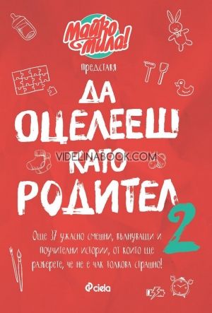 Майко Мила представя: Да оцелееш като родител 2, Елисавета Белобрадова, Красимира Хаджииванова