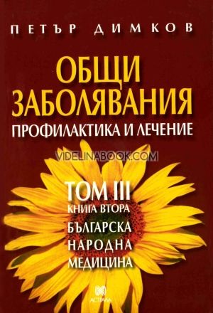 Българска народна медицина. Том 3. Книга 2: Общи заболявания. Профилактика и лечение, Петър Димков