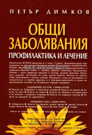 Българска народна медицина. Том 3. Книга 2: Общи заболявания. Профилактика и лечение, Петър Димков