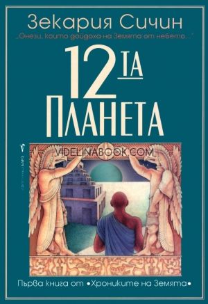 Хрониките на Земята - 12-та планета - книга 112-та планета, Зекария Сичин