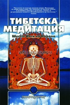 Тибетска медитация. Шестте Йоги на Наропа 