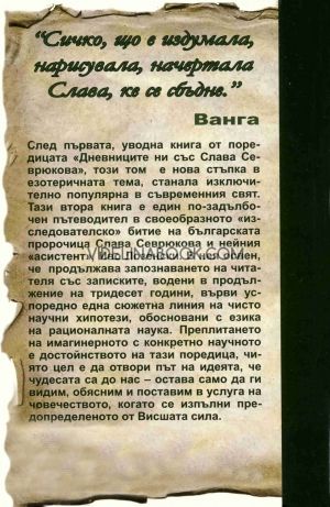 Дневниците ни със Слава Севрюкова - книга 2, Иво Лозенски