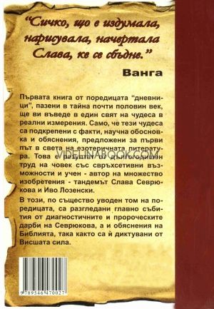 Дневниците ни със Слава Севрюкова - книга 1, Иво Лозенски