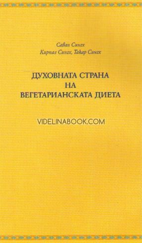 Духовната страна на вегетарианската диета, Саван Сингх, Кирпал Сингх, Такар Сингх