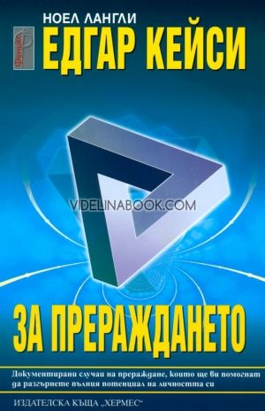 Едгар Кейси: За прераждането, Ноел Лангли