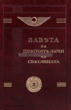 Завета на цветните лъчи на светлината (оригинален формат) - твърди корици