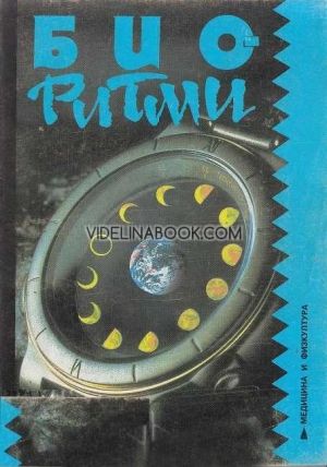 Биоритми, А. Стойнев, О. Икономов, Н. Врабчев, А. Куртев
