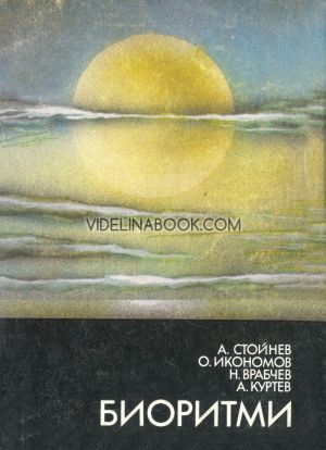 Биоритми, А. Стойнев, О. Икономов, Н. Врабчев, А. Куртев