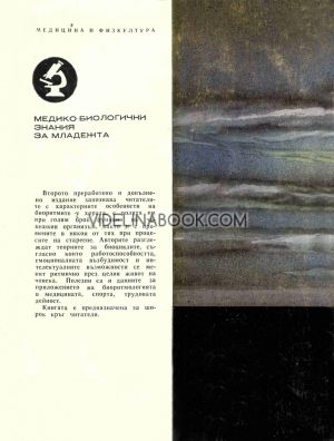 Биоритми, А. Стойнев, О. Икономов, Н. Врабчев, А. Куртев