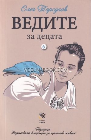 Ведите за децата, Олег Торсунов