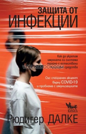 Защита от инфекции, Рюдигер Далке