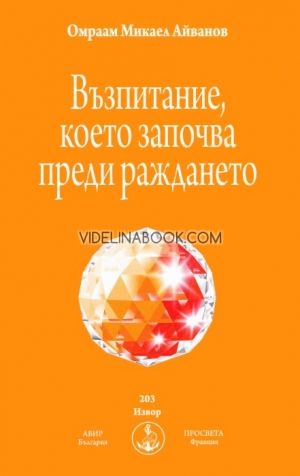 Възпитание, което започва преди раждането, Омраам Микаел Айванов