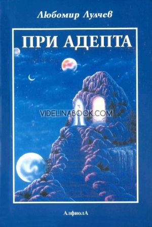 При адепта, Любомир Лулчев