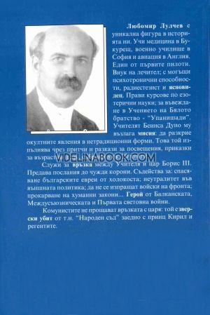 При адепта, Любомир Лулчев