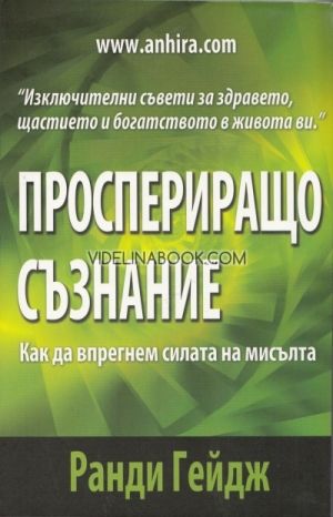 Проспериращо съзнание: Как да впрегнем силата на мисълта, Ранди Гейдж