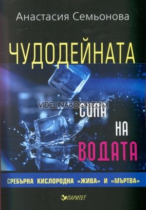 Чудодейната сила на водата: сребърна, кислородна, 