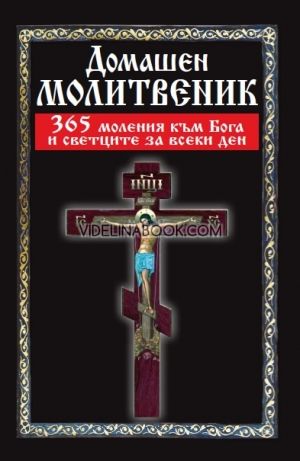 365 моления към Бога и светците за всеки ден, сборник