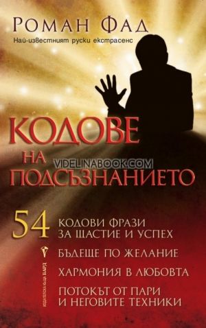 Кодове на подсъзнанието: 54 кодови фрази за щастие и успех, Робин Фад