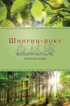 Шинрин-йоку: Японското изкуство на горските бани, Франсеск Миралес, Ектор Гарсия