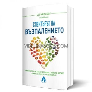  Спектърът на възпалението,  Д-р Уил Коул, Ийв Адамсън