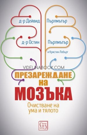 Презареждане на мозъка: Очистване на ума и тялото