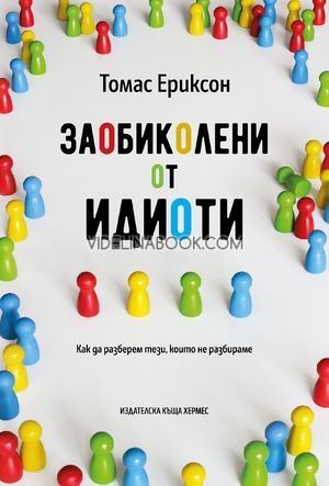 Заобиколени от идиоти; Томас Ериксон