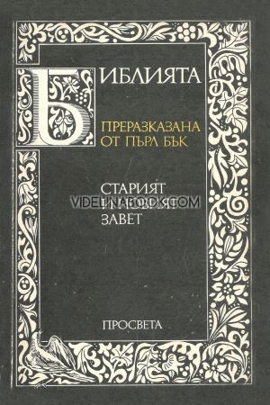 Библията, преразказана от Пърл Бък: Старият и Новият Завет, Пърл Бък