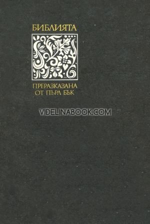 Библията, преразказана от Пърл Бък: Старият и Новият Завет, Пърл Бък