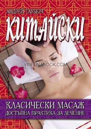   Китайски класически масаж: Достъпна практика за лечение, Андрей Тауберт