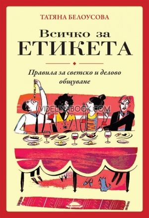 Всичко за етикета: Правила за светско и делово общуване, Татяна Белоусова