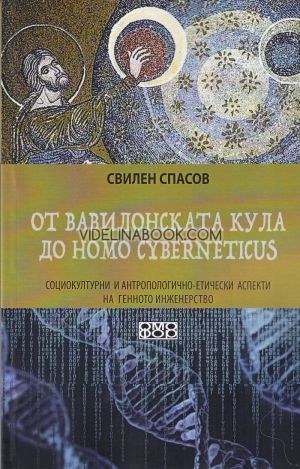 От Вавилонската кула до Homo cyberneticus, Свилен Спасов