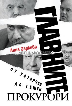 Главните прокурори - От Татарчев до Гешев, Анна Заркова  