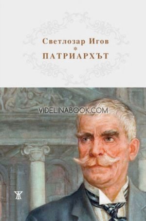 Патриархът Иван Вазов, Светлозар Игов