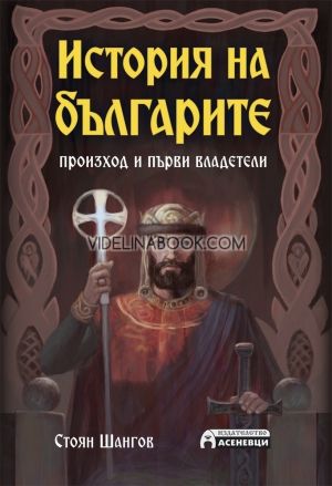 История на българите. Произход и първи владетели, Стоян Шангов 