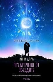 Предречено от звездите, Мини Дарк