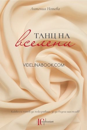 Танц на вселени, Антония Нотева