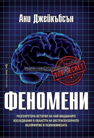 Феномени: Разсекретената история на най-мащабните изследвания в областта на екстрасензорното възприятие и психокинезата, Ани Джейкъбсън