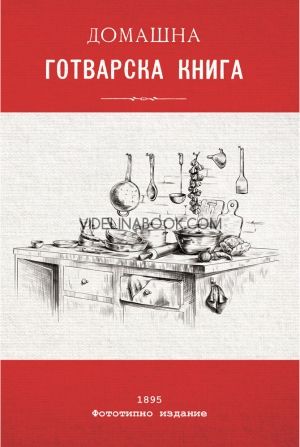 Домашна готварска книга : Фототипно издание, колектив