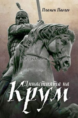 Династията на Крум, Пламен Павлов