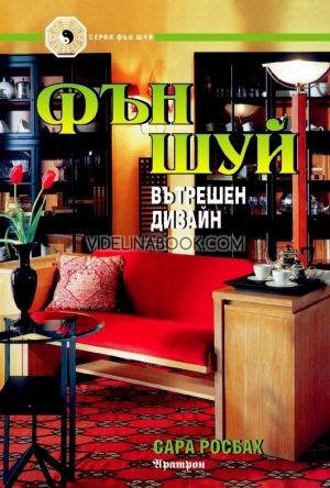 Фън Шуй: Вътрешен дизайн, Сара Росбах