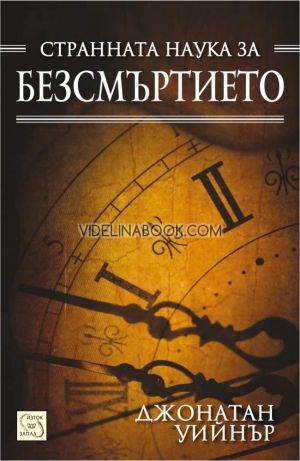 Странната наука за безсмъртието, Джонатан Уийнър