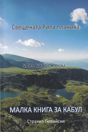Свещената Рила планина: Малка книга за Кабул, Страхил Гювийски