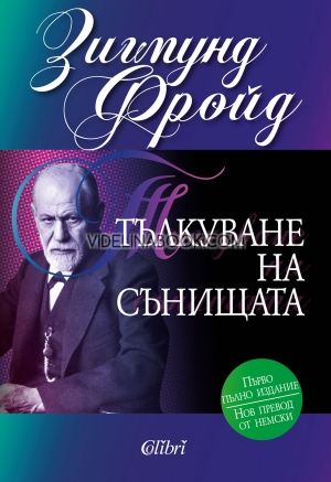 Тълкуване на сънищата, Зигмунд Фройд