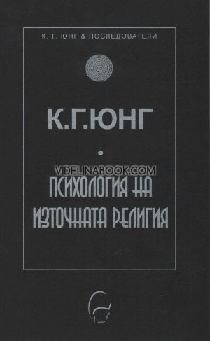 Психология на източната религия, К. Г. Юнг