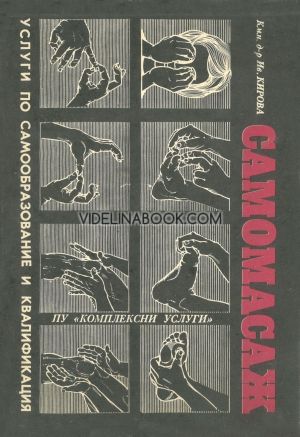Самомасаж, Иванка Кирова