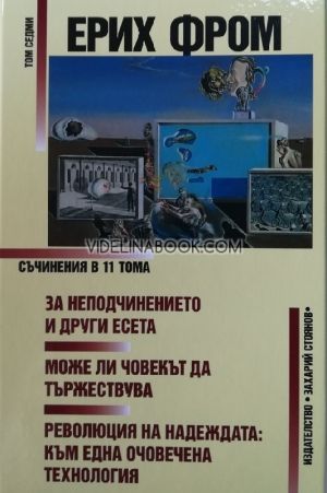 Ерих Фром: Съчинения в 11 тома - том 7, Ерих Фром