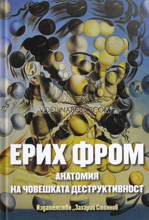 Анатомия на човешката деструктивност, Ерих Фром